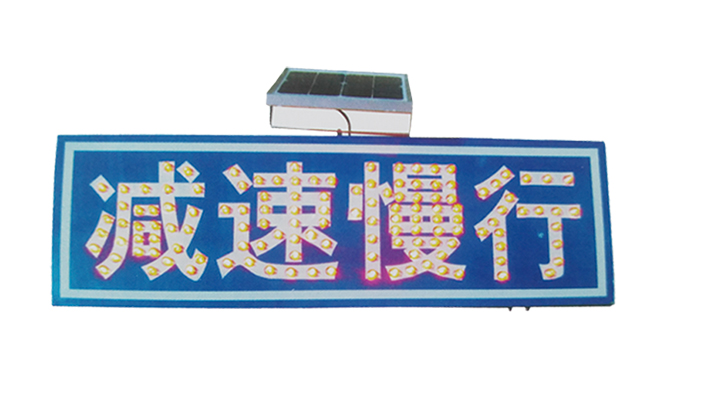 太阳能警示牌